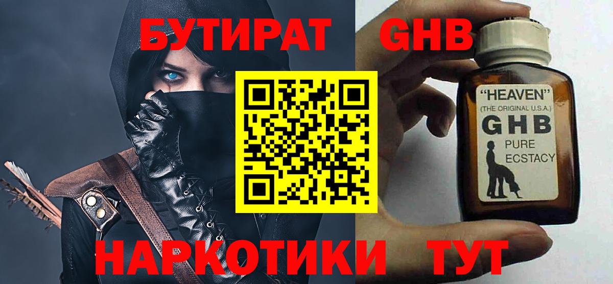 БУТИРАТ бутандиол  Вход с VPN  БУТИРАТ  Городец 