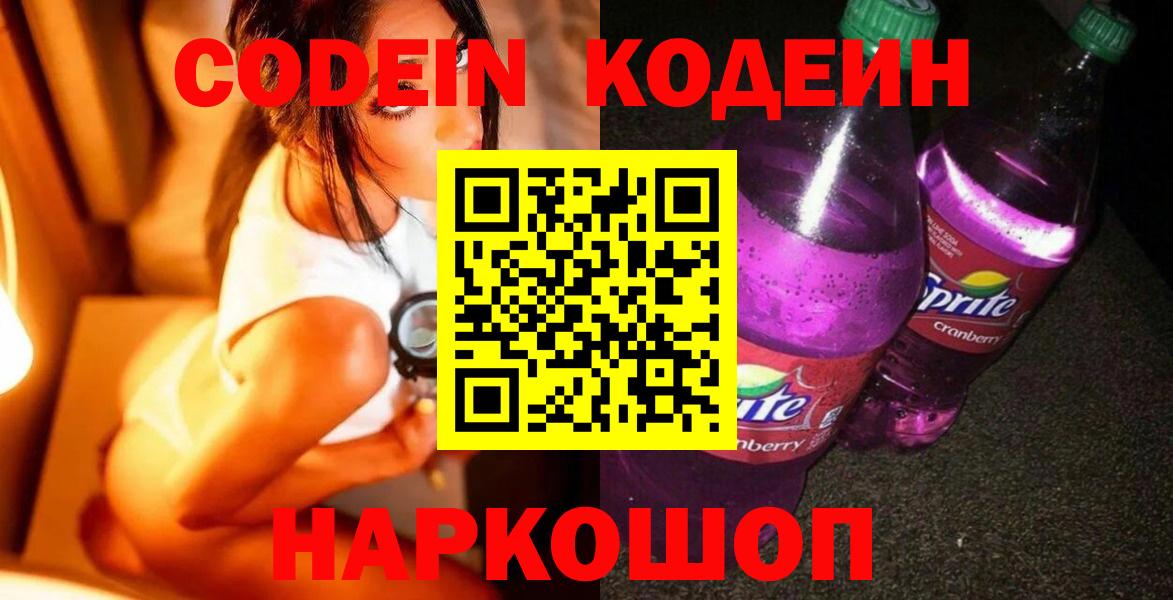 Codein напиток Lean (лин)  Codein напиток Lean (лин)  Городец  Вход с VPN 